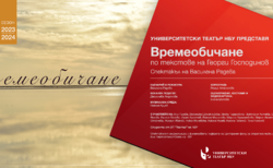 vremeobichane-web-23-24-anonymous_250x154_crop_478b24840a