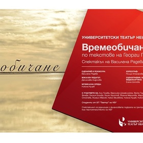 vremeobichane-23-24-nbu_280x280_crop_478b24840a