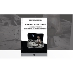 02-predstavqne-na-vlastta-na-teatura_280x280_crop_478b24840a