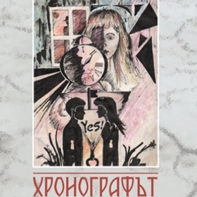 hronograf_280x280_crop_478b24840a