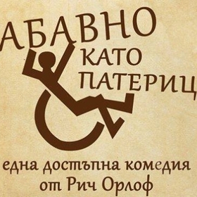 zabavno-kato-paterica_280x280_crop_478b24840a