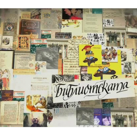 bibliotekata_280x280_crop_478b24840a