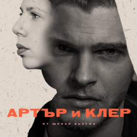 artur-and-cler_280x280_crop_478b24840a