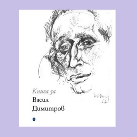 kniga-za-vasil-dimitrov-ciela_280x280_crop_478b24840a
