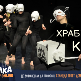 hrabroto-kuche_280x280_crop_478b24840a