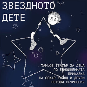 zvezdnoto-dete-0_280x280_crop_478b24840a