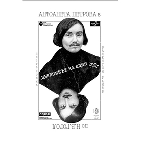 poste-rdnevnikatnaedinlud_280x280_crop_478b24840a