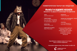 valkat-i-sedemte-kozleta_300x200_crop_478b24840a