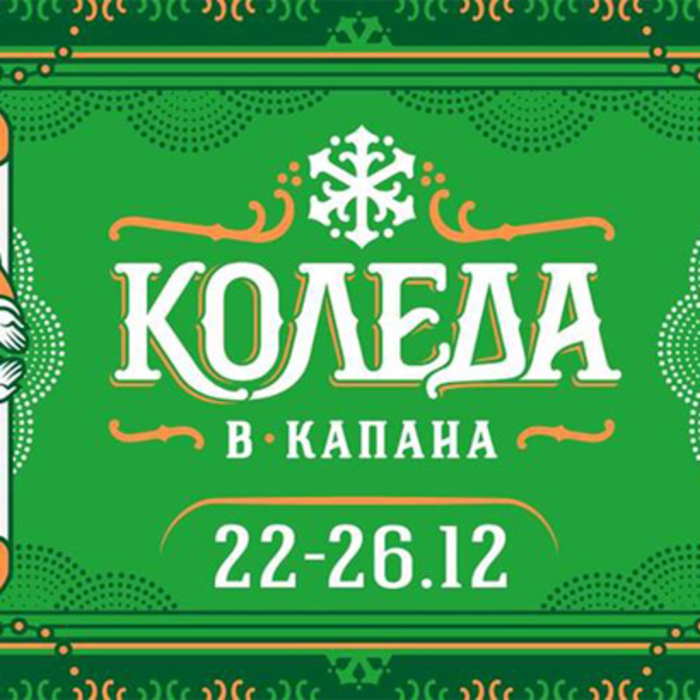 koleda-v-kapana_700x700_crop_478b24840a