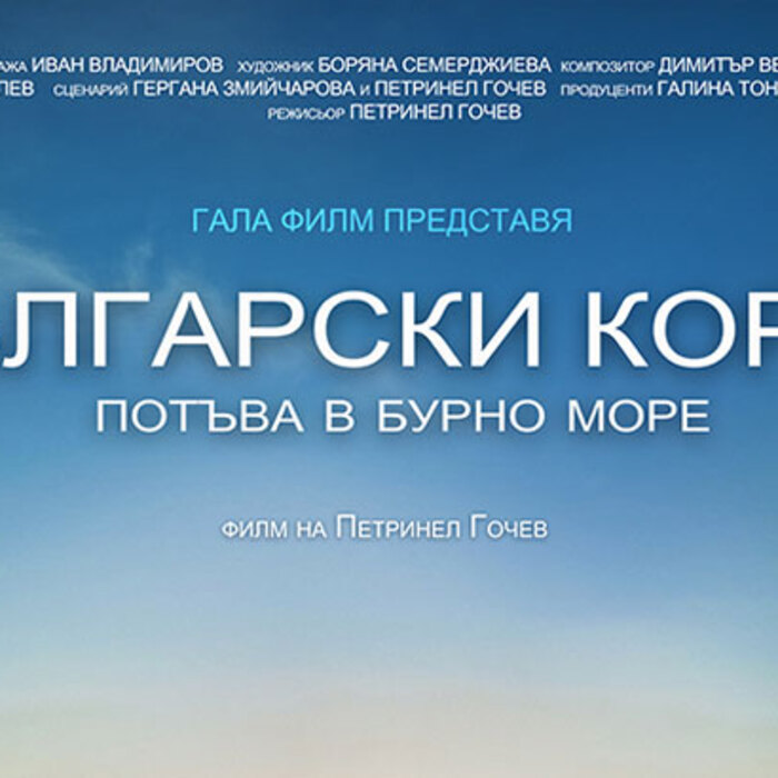 bulgarski-korab-potuva-film-liubovta-e-ludost_700x700_crop_478b24840a