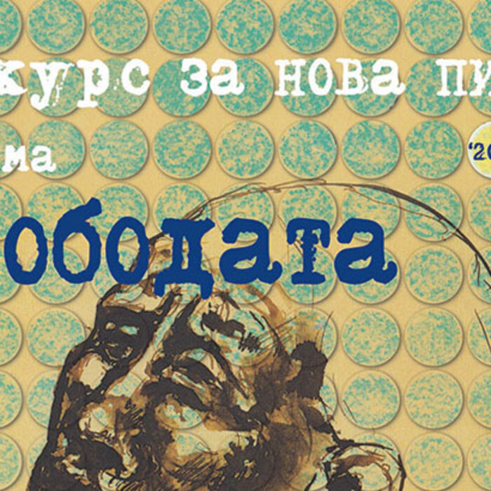 nova-piesa-svobodata-nbu_700x700_crop_478b24840a