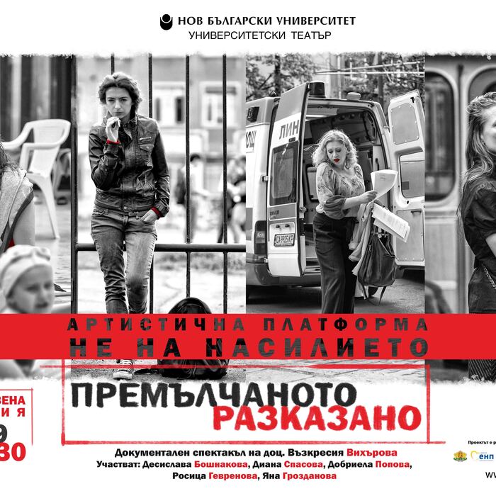 premulchanoto-plakat_700x700_crop_478b24840a