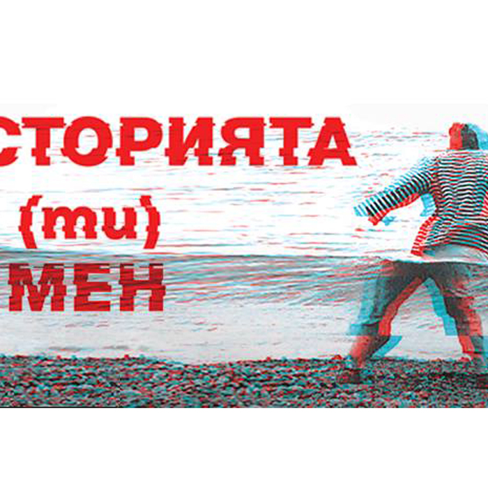 istoriqta-ti-v-men_700x700_crop_478b24840a