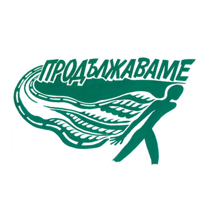 produljavame_700x700_crop_478b24840a