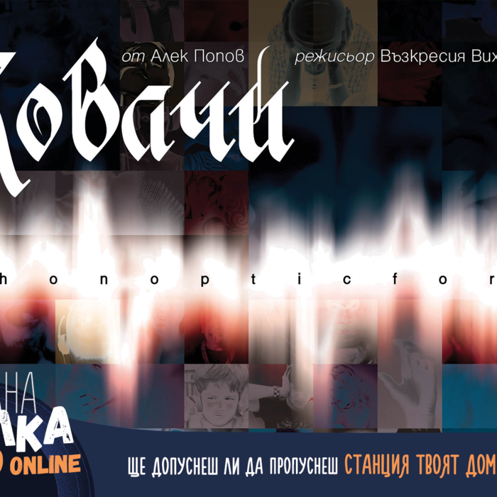 kovachi-plakat_700x700_crop_478b24840a