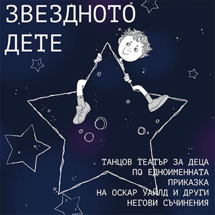 zvezdnoto-dete-0_700x700_crop_478b24840a